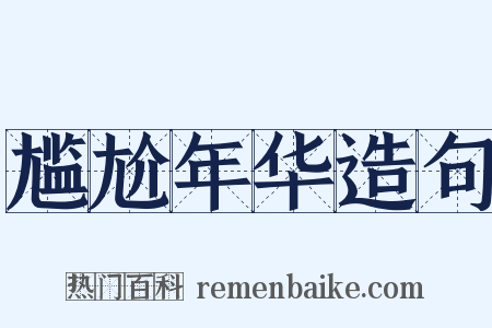 尴尬年华造句是什么意思的图片